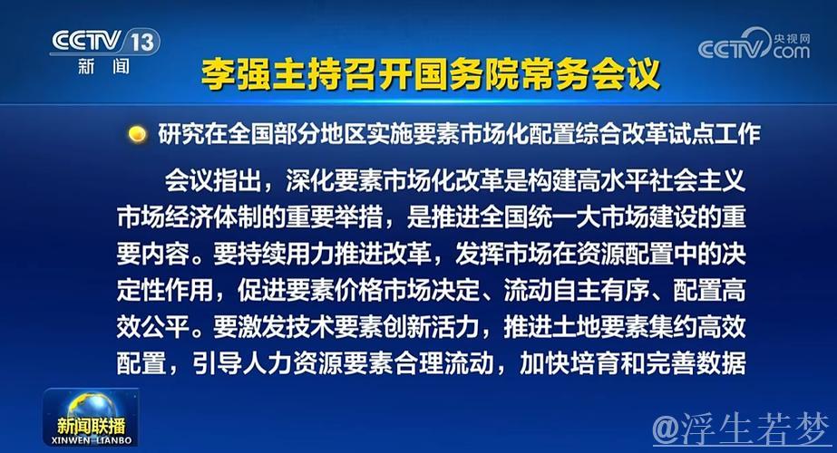 国务院常务会议解读｜国务院研究实施要素市场化配置综合改革试点工作