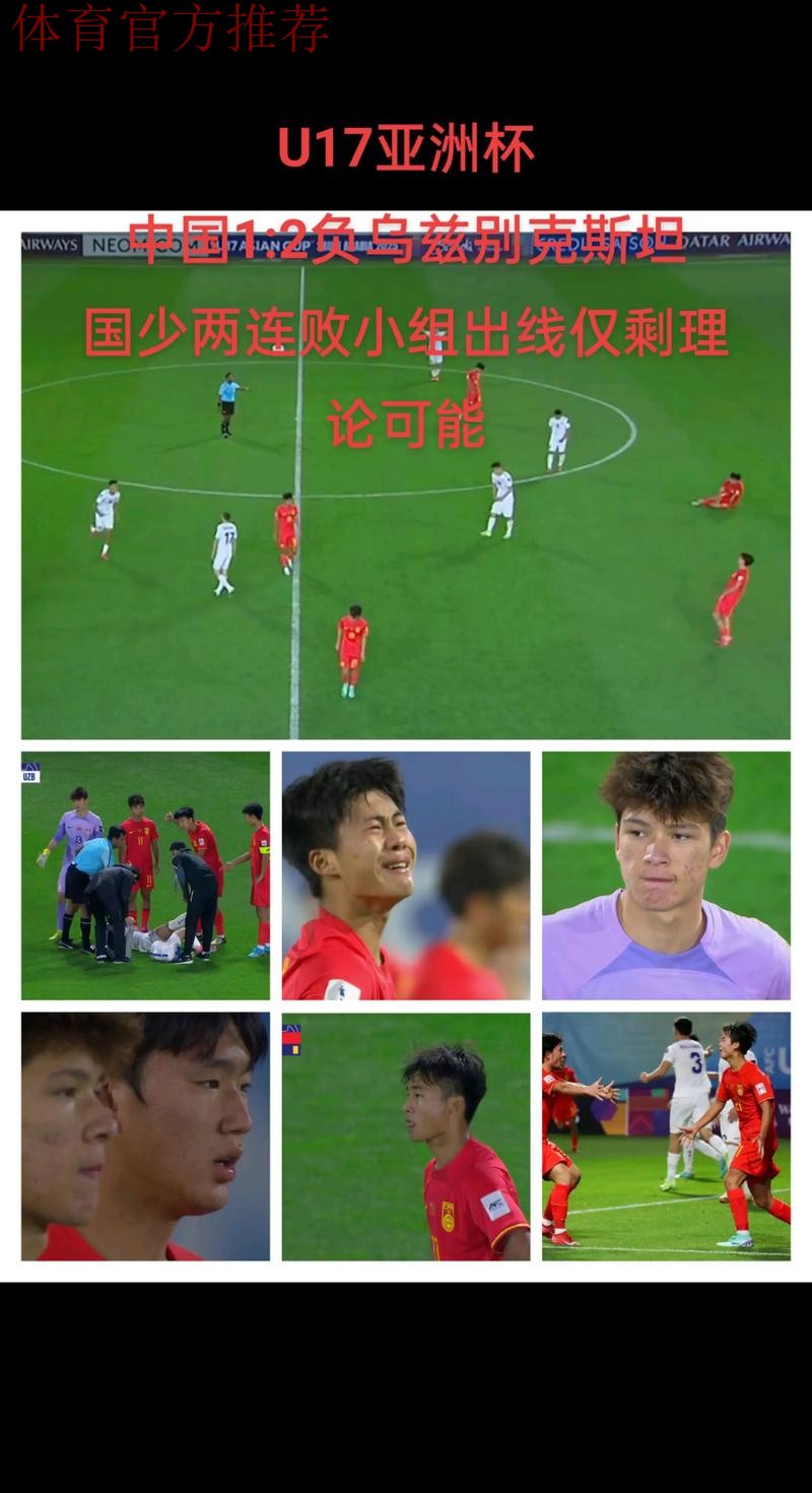 U17亚洲杯 中国队1比2告负提前出局 U17亚洲杯 中国队1比2告负提前出局